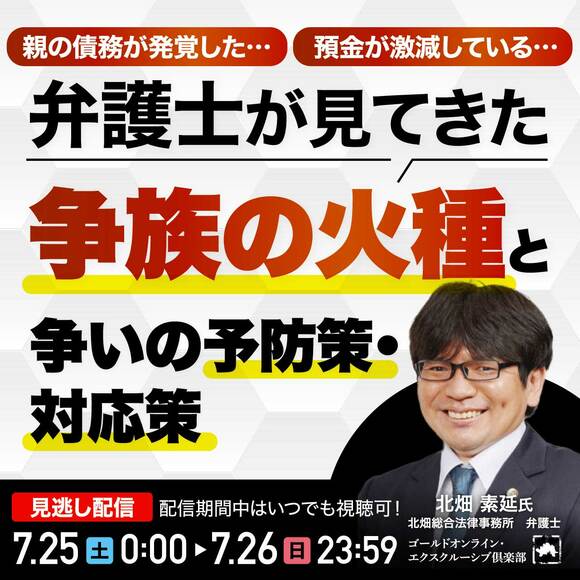 親の債務が発覚した…、預金が激減している…弁護士が見てきた「争族の火種」と争いの予防策・対応策