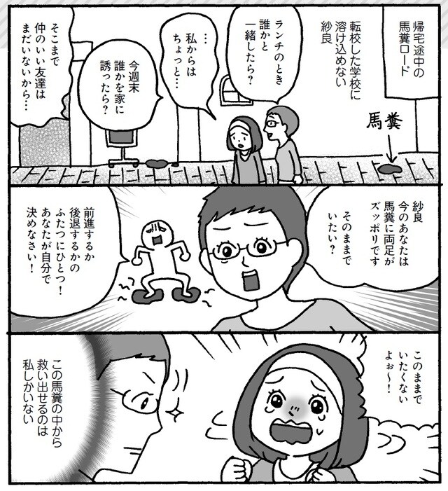 【紗良が学んだこと】 私は、グジグジしているのは苦手です。つらければ、そこから抜け出すことを考えます。娘にも同じ態度で接しました。問題解決のために大切なのは、いま自分がどういう状況に置かれているか、その現実を直視すること。厳しいことですが、この繰り返しが、紗良の自立心を育み、強くしたと思っています。  （マンガ：ふじいまさこ）