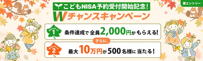 こどもNISA予約受付開始記念！Wチャンスキャンペーン