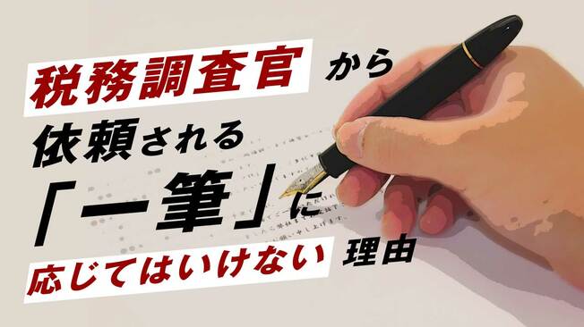 税務調査官から依頼される「一筆」に応じてはいけない理由