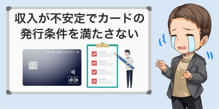 収入が不安定だとカードの発行条件を満たさない