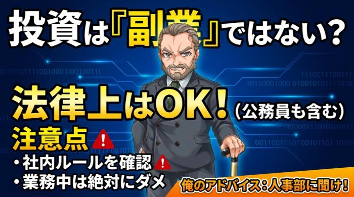 投資は「副業」ではない？法律上の整理
