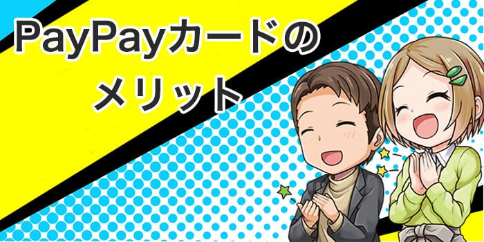 PayPayカードの4つのメリット