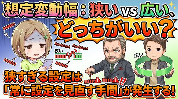 想定変動幅：狭い vs 広い、どっちがいい？