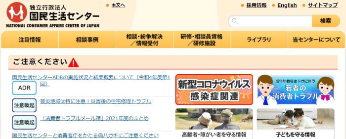 FX詐欺の相談機関「国民生活センター」