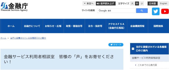 FX詐欺の相談機関「金融庁」