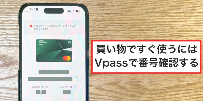 カード番号はVpassで確認するとすぐ買い物で使える