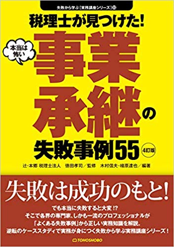〈4訂版〉税理士が見つけた!本当は怖い事業承継の失敗事例55