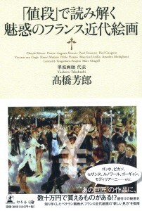 「値段」で読み解く 魅惑のフランス近代絵画 