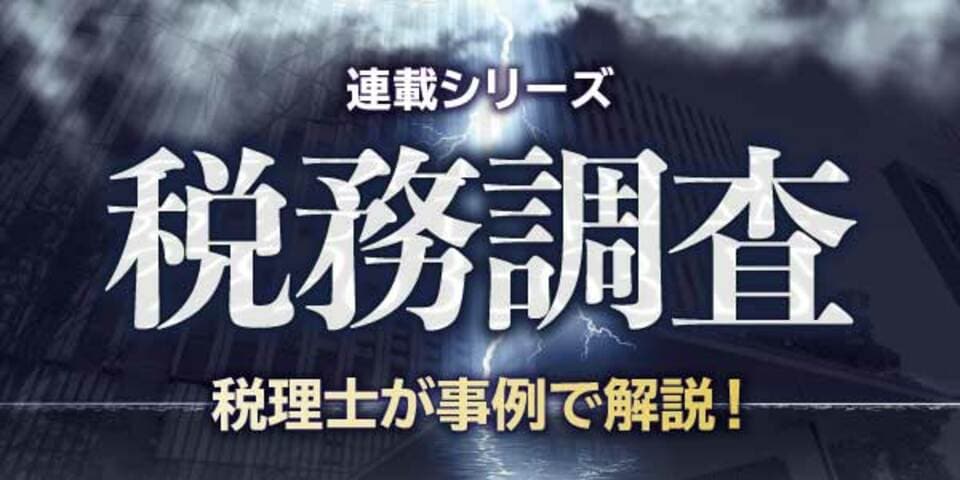 税務調査官「このお茶、美味しいですね」…年金月7万円＋家賃収入