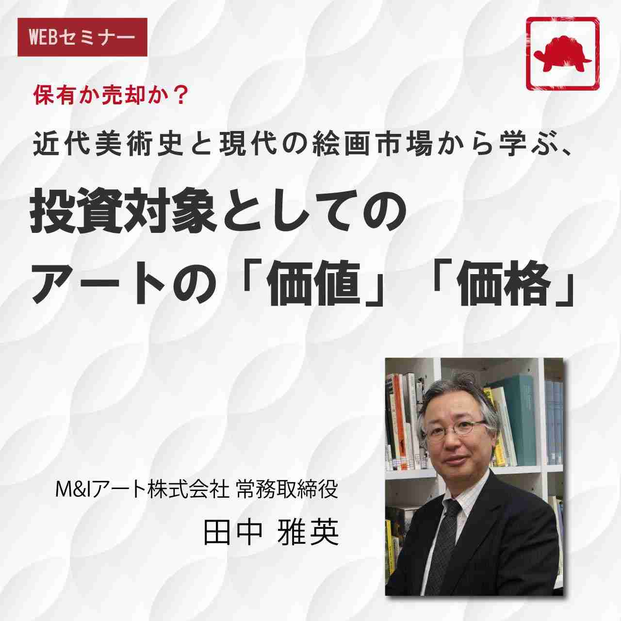 保有か売却か？近代美術史と現代の絵画市場から学ぶ、投資対象としてのアートの「価値」「価格」