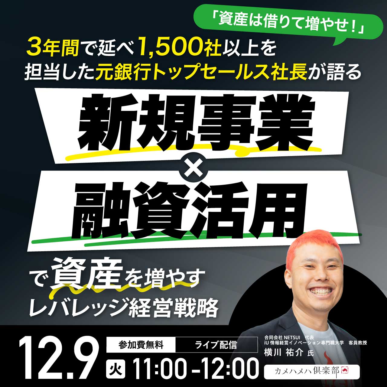「資産は借りて増やせ！」3年間で延べ1,500社以上を担当した元銀行トップセールス社長が語る“新規事業×融資活用”で資産を増やすレバレッジ経営戦略