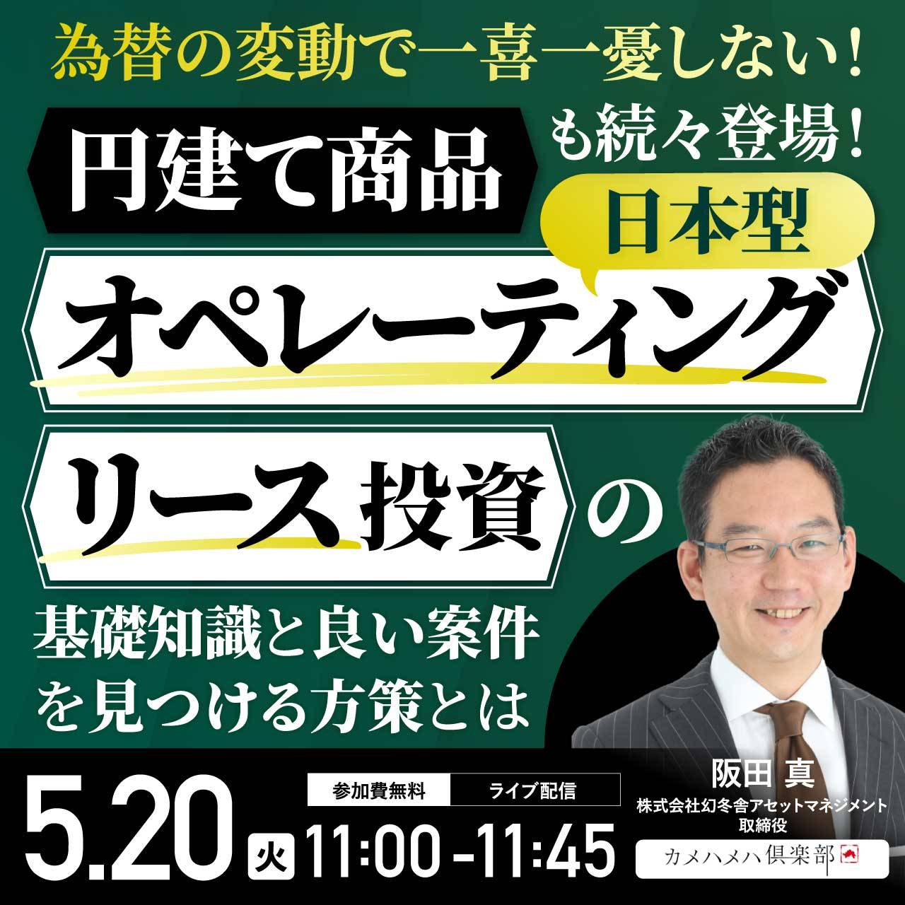 為替の変動で一喜一憂しない！円建て商品も続々登場「日本型オペレーティングリース」投資の基礎知識と良い案件を見つける方策とは