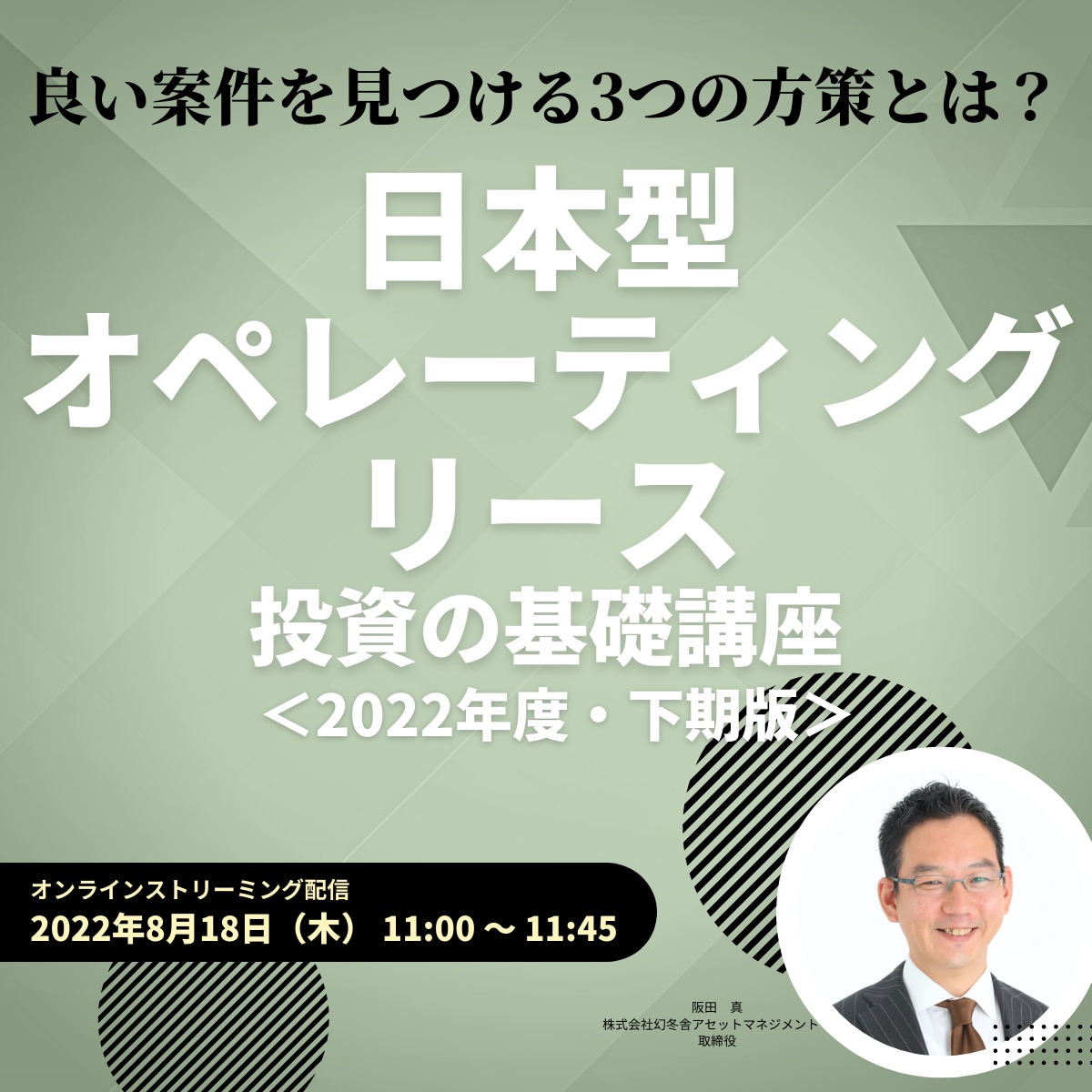 良い案件を見つける3つの方策とは？ 「日本型オペレーティングリース」投資の基礎講座＜2022年度・下期版＞ | 企業オーナー・富裕層向け