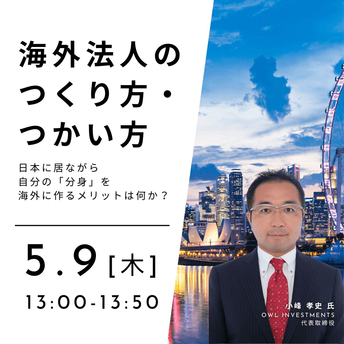 「海外法人のつくり方・つかい方」日本に居ながら自分の「分身」を海外に作るメリットは何か？