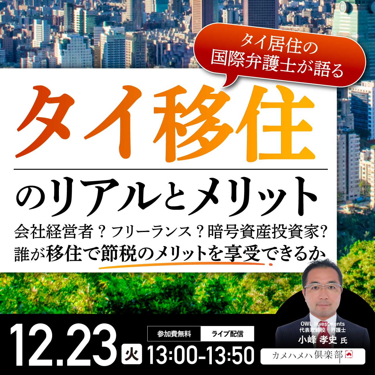 タイ居住の国際弁護士が語る「タイ移住」のリアルとメリット