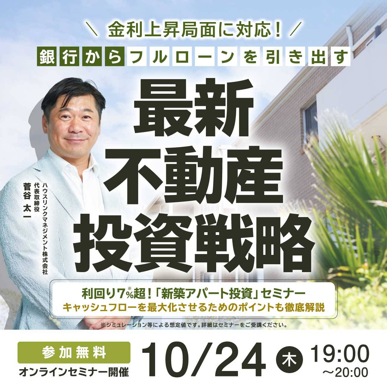 金利上昇局面に対応！銀行からフルローンを引き出す「最新不動産投資戦略」 利回り7％超！「新築アパート投資」セミナー ～キャッシュフローを最大化させるためのポイントも徹底解説