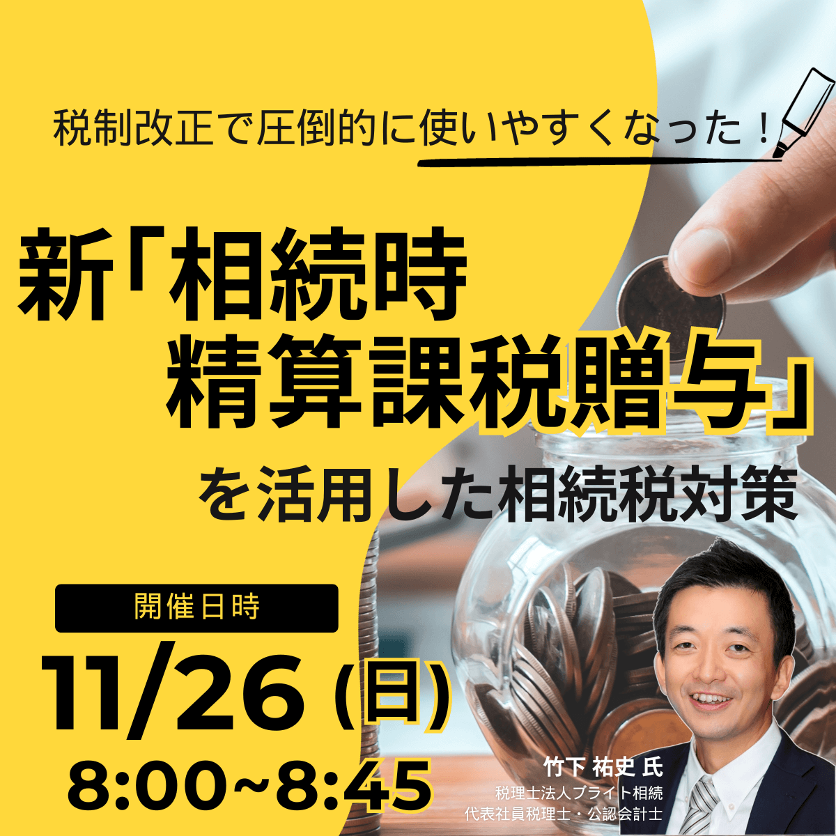 税制改正で圧倒的に使いやすくなった！新「相続時精算課税贈与」を活用した相続税対策