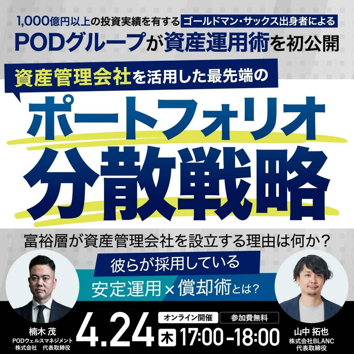 1,000億円以上の投資実績を有するゴールドマン・サックス出身者によるPODグループが資産運用術を初公開  資産管理会社を活用した最先端のポートフォリオ分散戦略 | 企業オーナー・富裕層向けセミナー情報 | ゴールドオンライン