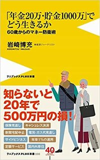 「年金20万・貯金1000万」でどう生きるか - 60歳からのマネー防衛術