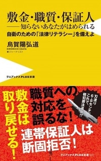敷金・職質・保証人―知らないあなたがはめられる―自衛のための「法律リテラシ―」を備えよ