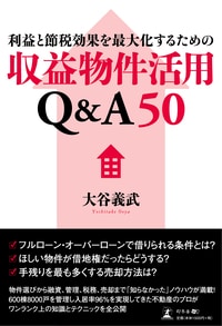 利益と節税効果を最大化するための収益物件活用Ｑ＆Ａ50