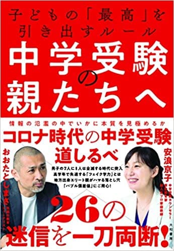 中学受験の親たちへ　子どもの「最高」を引き出すルール