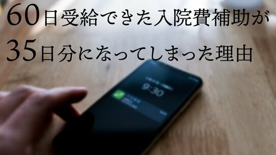 白血病を発症した教師「入院給付金」が25日分減額されてしまったワケ