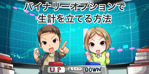 5万円から】バイナリーオプションで生計を立てる資金の増やし方｜資産形成ゴールドオンライン