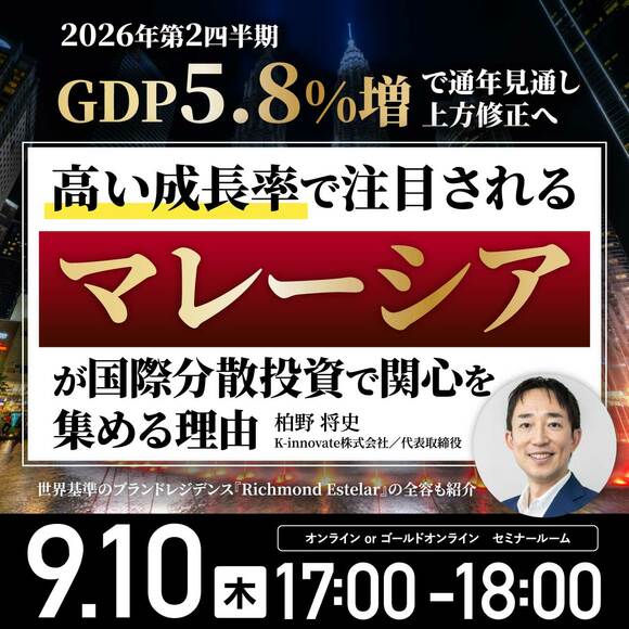 2026年第2四半期「GDP5.8%増」で通年見通し上方修正へ高い成長率で注目される「マレーシア」が国際分散投資で関心を集める理由