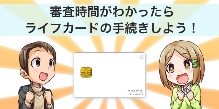 審査時間がわかったらライフカードを手続きしよう