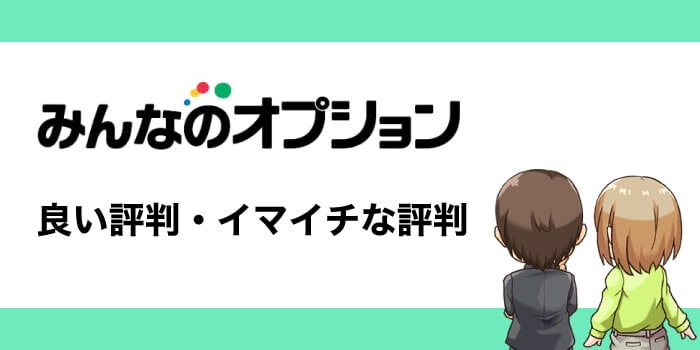 みんなのオプションの評判
