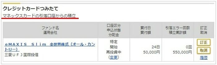 筆者のマネックスカードでの積立設定状況の実際の画面