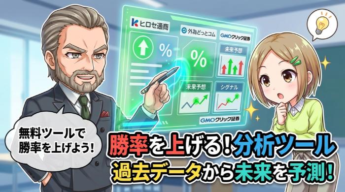 勝率を上げるために使うべき分析ツール