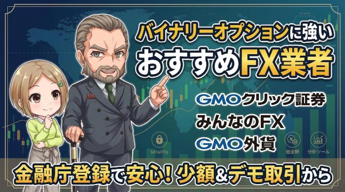 バイナリーオプションに強いおすすめFX業者