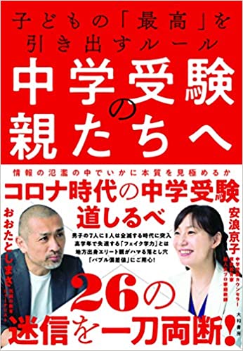 中学受験の親たちへ　子どもの「最高」を引き出すルール