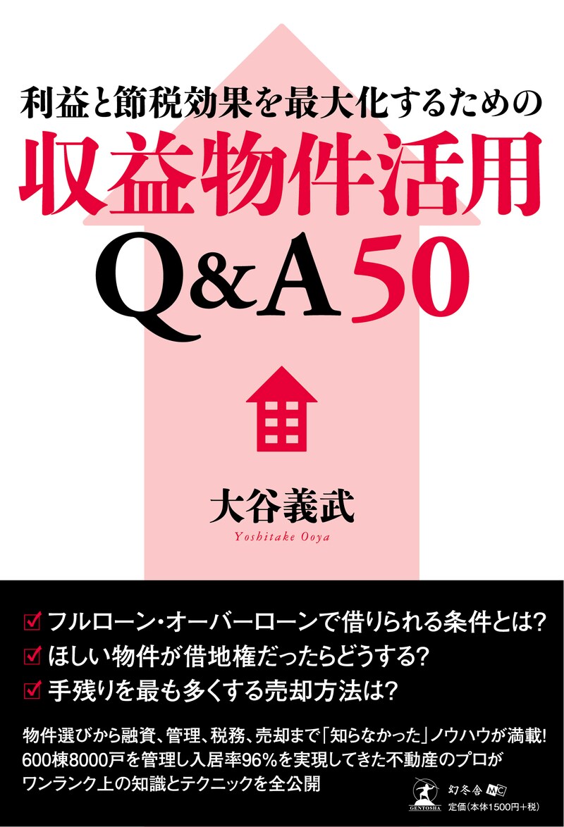 利益と節税効果を最大化するための収益物件活用Ｑ＆Ａ50