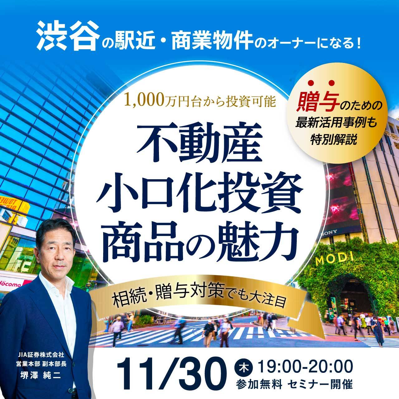 「渋谷」の駅近・商業物件のオーナーになる！1,000万円台から投資可能／相続・贈与対策でも大注目 「不動産小口化投資商品」の魅力