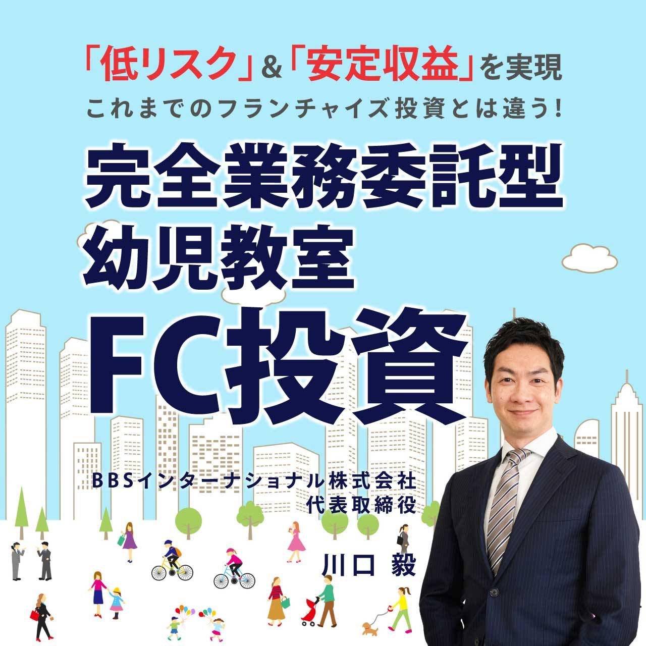 「低リスク」＆「安定収益」を実現これまでのフランチャイズ投資とは違う！完全業務委託型「幼児教室FC投資」徹底解説
