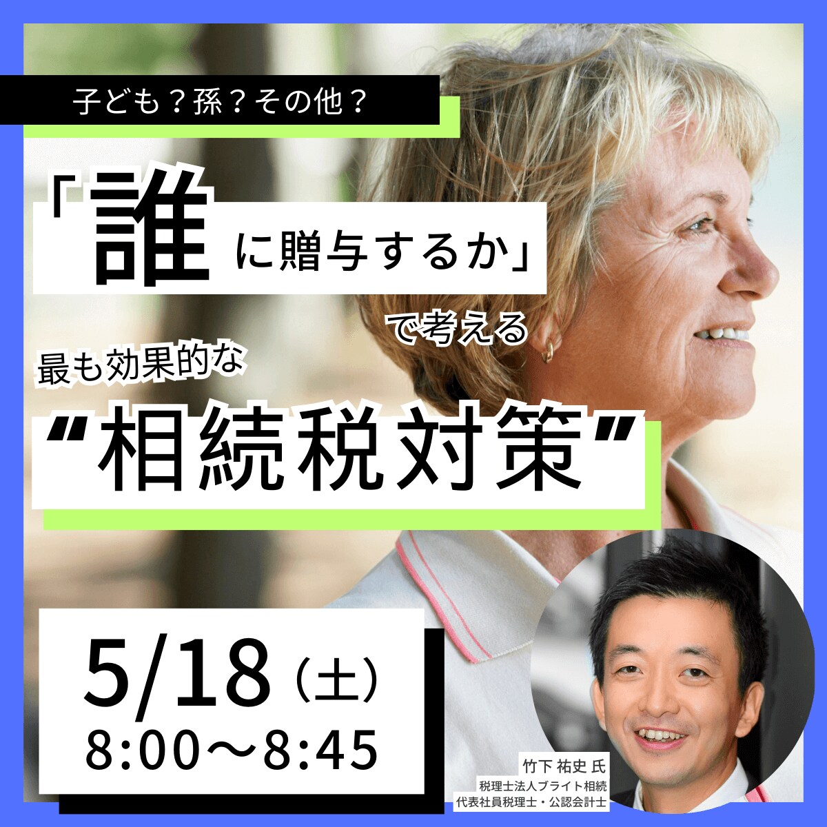子ども？孫？その他？「誰に贈与するか」で考える最も効果的な“相続税対策”