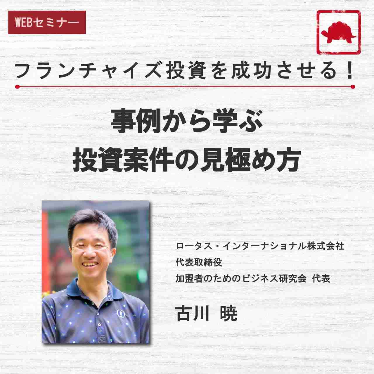 フランチャイズ投資を成功させる！事例から学ぶ投資案件の見極め方