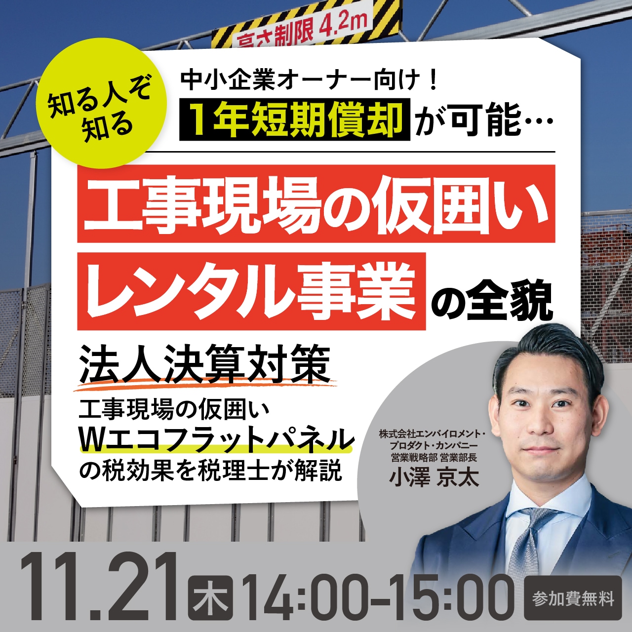 知る人ぞ知る　中小企業オーナー向け！1年短期償却が可能…《工事現場の仮囲いレンタル事業》の全貌