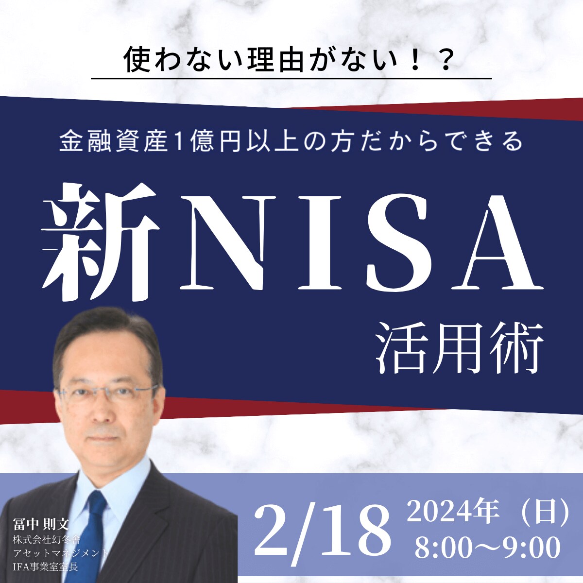 使わない理由はない！？金融資産1億円以上の方だからできる「新NISA」活用術