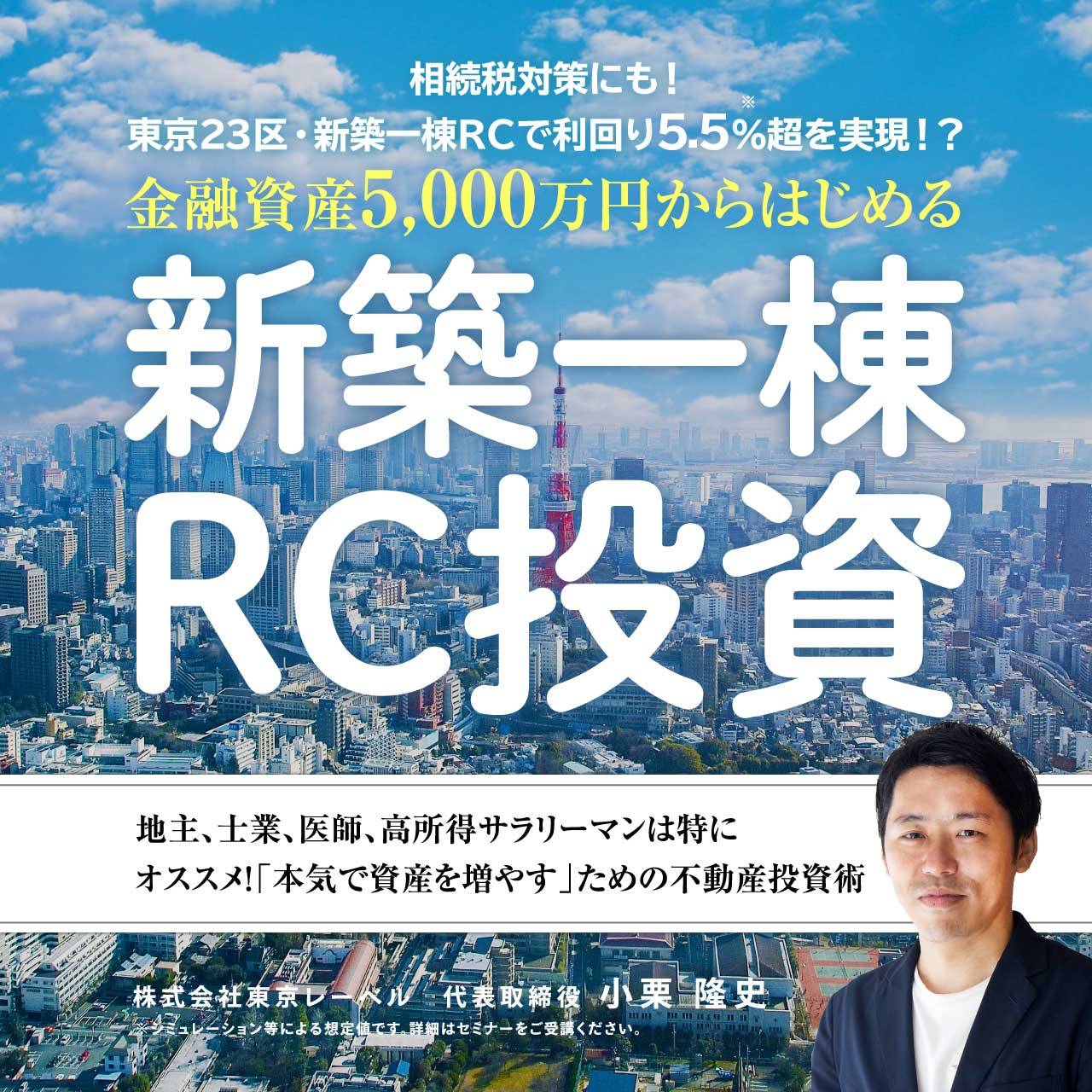 相続税対策にも！東京23区・新築一棟RCで利回り5.5%超を実現！？金融資産5,000万円からはじめる「新築一棟RC投資」