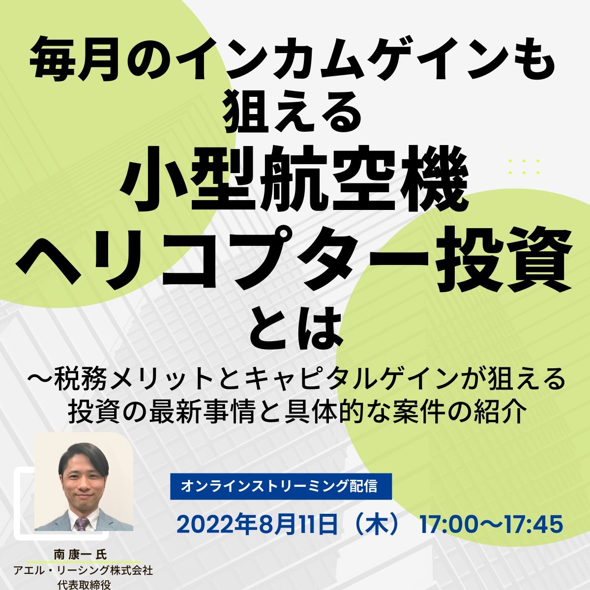 高所得者・高収益法人が注目している、毎月のインカムゲインも狙える小型航空機・ヘリコプター投資とは