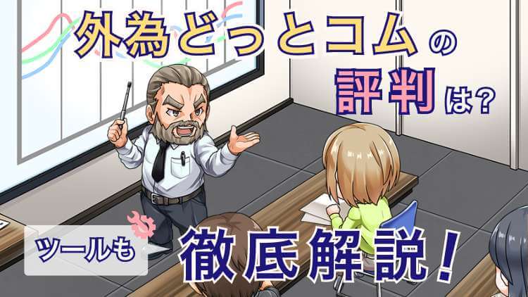 【ツールがヤバい】外為どっとコムの評判を超調査！強力な4つの強み