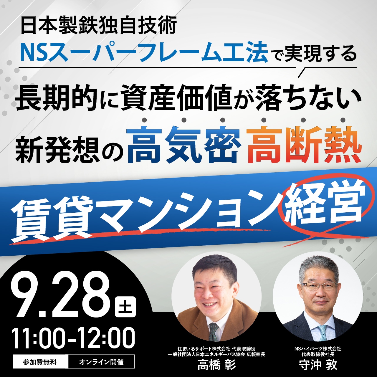 日本製鉄独自技術「NSスーパーフレーム工法」で実現する長期的に資産価値が落ちない 新発想の〈高気密〉〈高断熱〉賃貸マンション経営