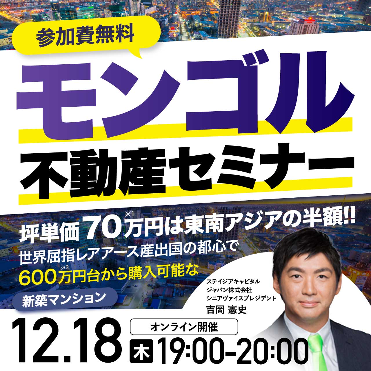 【モンゴル不動産セミナー】坪単価70万円は東南アジアの半額!!世界屈指レアアース産出国の都心で600万円台から購入可能な新築マンション