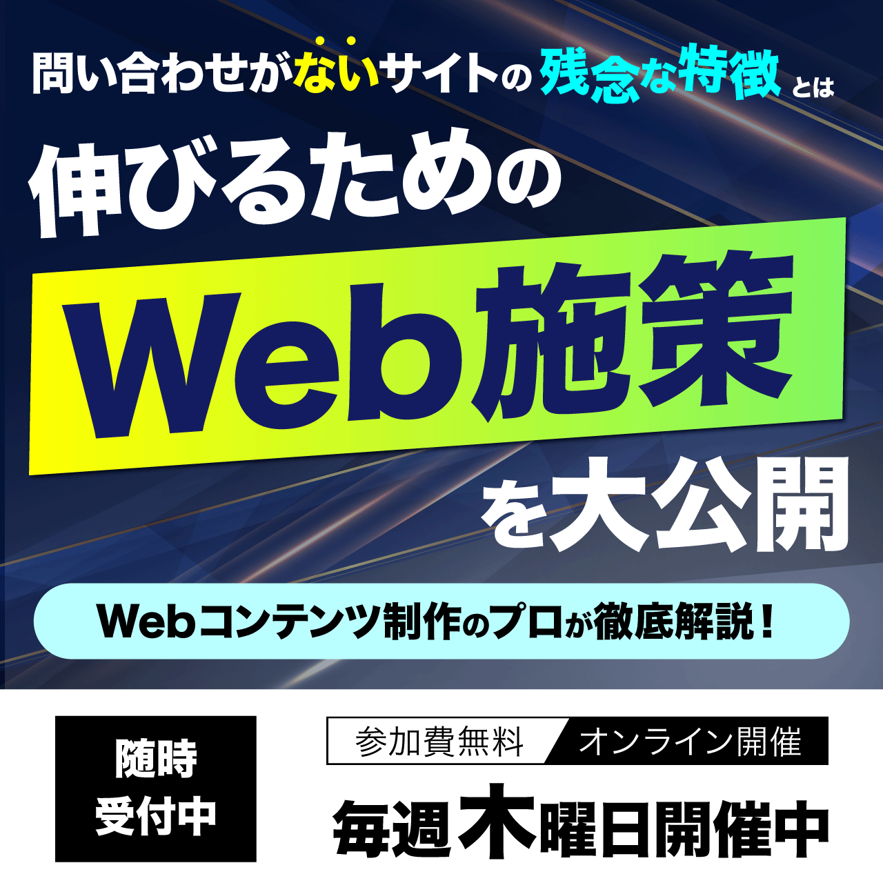 Webコンテンツ制作のプロが徹底解説 問い合わせがないサイトの「残念な特徴」とは～伸びるためのWeb施策を大公開～