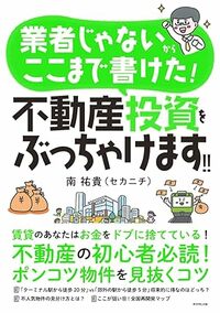 業者じゃないからここまで書けた！ 不動産投資をぶっちゃけます！！